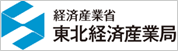 東北経済産業局